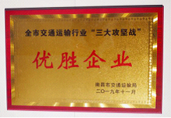 江西長(zhǎng)運(yùn)出租汽車有限公司、南昌長(zhǎng)運(yùn)榮獲全市交通運(yùn)輸行業(yè)“三大攻堅(jiān)戰(zhàn)”優(yōu)勝企業(yè)