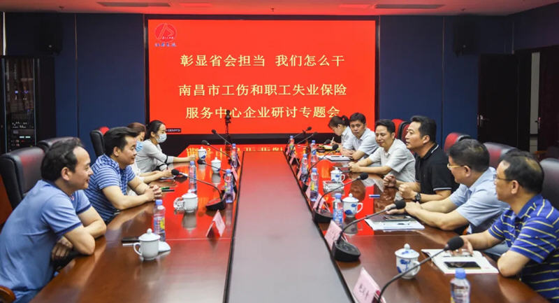 江西長運與南昌市工傷和職工失業(yè)保險服務(wù)中心召開“彰顯省會擔(dān)當(dāng)，我們怎么干”企業(yè)研討專題會