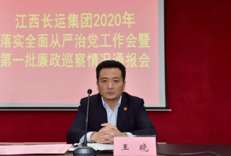 江西長運召開全面從嚴(yán)治黨工作推進(jìn)會暨2020年第一批廉政巡察通報會