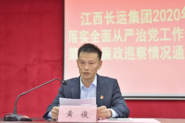 江西長運召開全面從嚴(yán)治黨工作推進(jìn)會暨2020年第一批廉政巡察通報會
