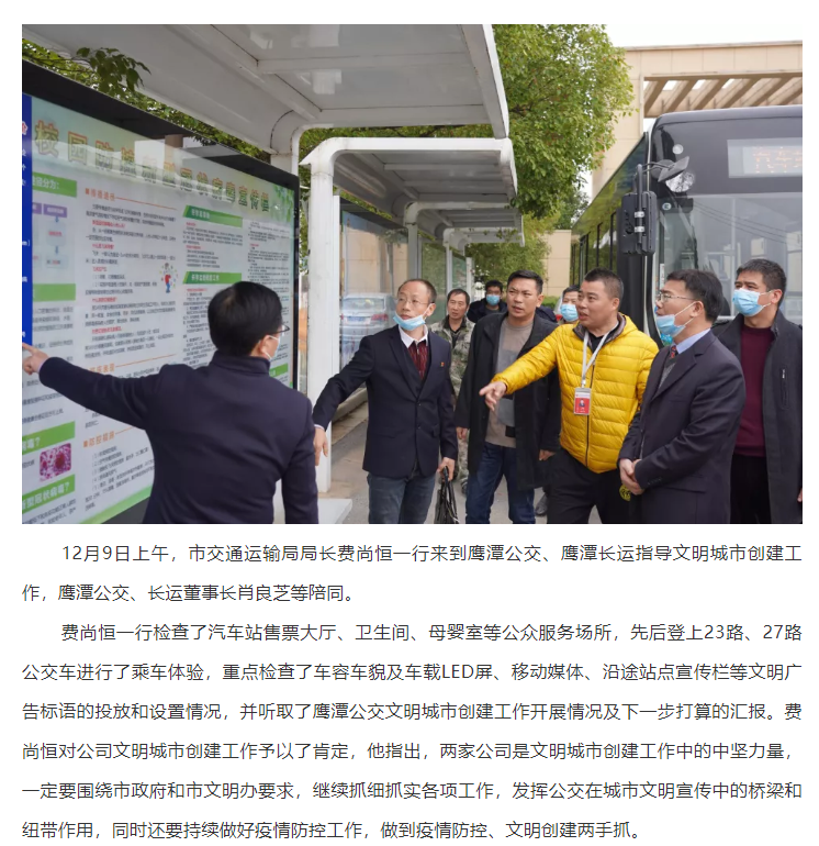 鷹潭市交通運(yùn)輸局局長費(fèi)尚恒一行指導(dǎo)鷹潭公交、長運(yùn)文明創(chuàng)建工作