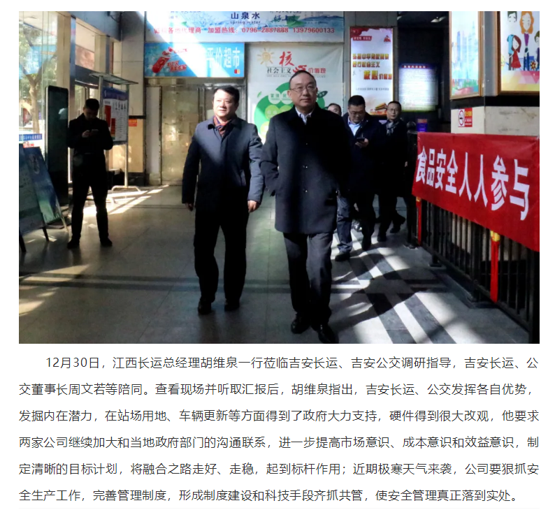 胡維泉一行蒞臨吉安長(zhǎng)運(yùn)、吉安公交調(diào)研指導(dǎo)工作