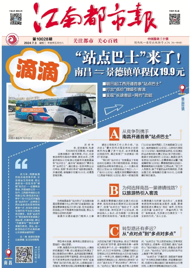 江南都市報、江西發(fā)布等媒體報道江西長運與滴滴首次聯(lián)手，打造“站點巴士”線路